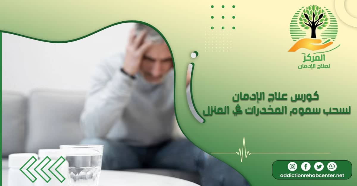فتاة تخضع لكورس علاج الإدمان لسحب سموم المخدرات في المنزل